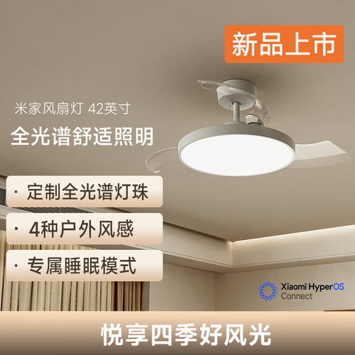 小米米家風扇燈 42 英寸今晚開售 全光譜燈珠與自然風感，僅售 569 元